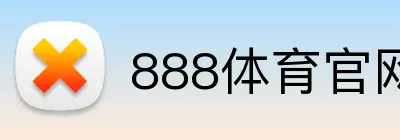 888体育官网 logo